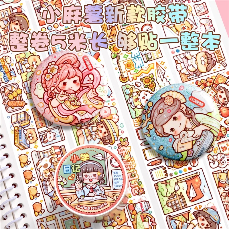 小麻薯手账套装全套大礼包豪华版女孩手帐本子胶带整卷咕卡贴纸笔