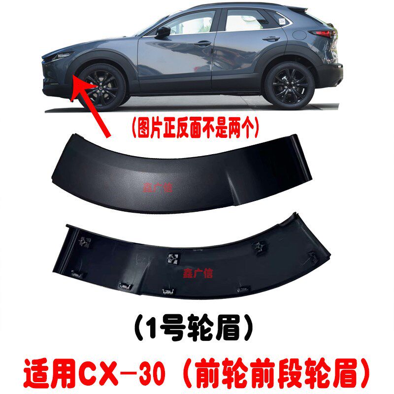 适用于马自达CX-30轮眉CX-30轮眉护板车门防撞护板CX30轮眉装饰条
