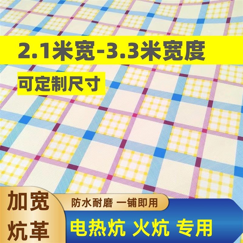 2.2米宽炕革3米宽炕席东北加厚地板革 电热炕榻榻米火炕耐热炕革