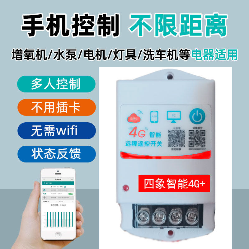 4G远程开关无线自带流量手机控制大功率野户外水泵电动汽车充电桩