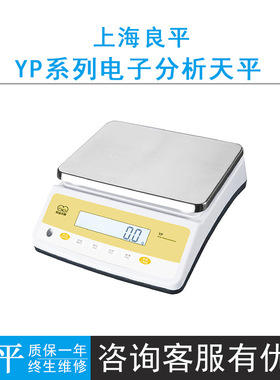 上海良平YP10K-1/YP15K-1/YP30K-1大称量电子天平0.1g台秤