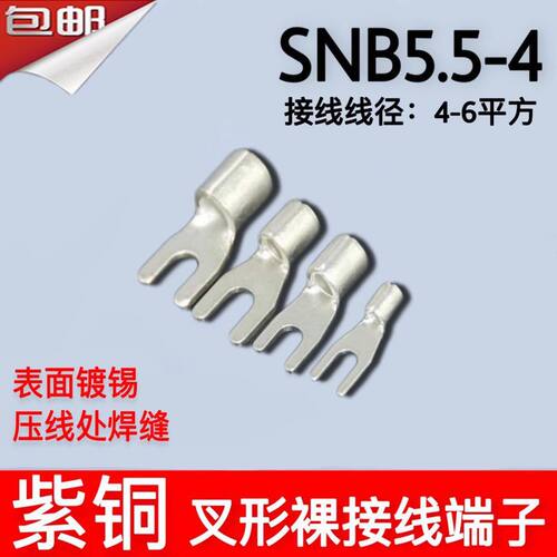 紫铜镀锡SNB5.5-4冷压U型端头UT6-4接线裸端子头5-4 1000只