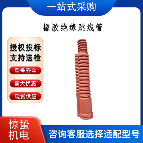耐高压导线遮蔽管 日本YS橡胶绝缘跳线管 带电作业跳线保护管