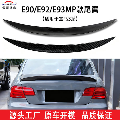 适用于宝马3系E90 E92 E93 改装MP款尾翼工厂直销量大价优