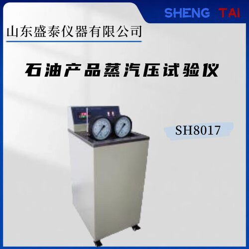 盛泰SH8017雷德法蒸汽压测定器