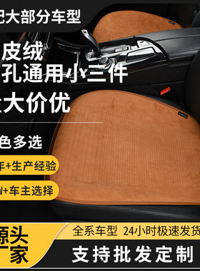2026汽车坐垫前排通用四季麂皮绒小三件羊筋绒座垫高档马鞍垫冬季