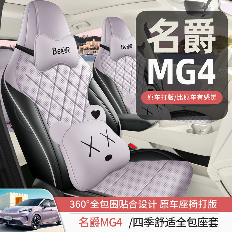 2026新款专车专用名爵MG4全皮汽车座垫四季通用全包围汽车座椅套图片