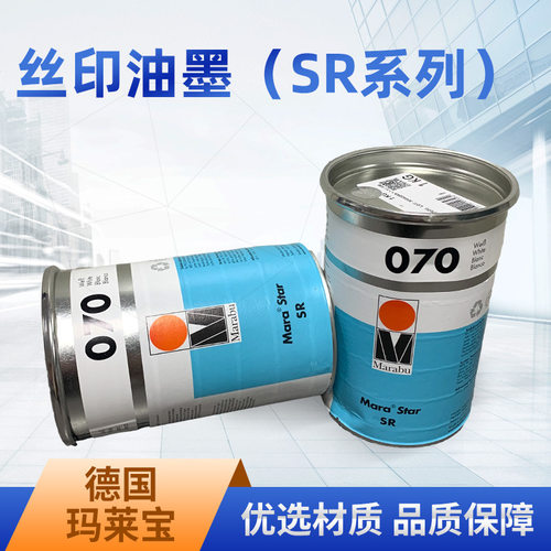 德国玛莱宝油墨SR070白色073黑色170特白丝印PVC不干胶ABSSANPC等