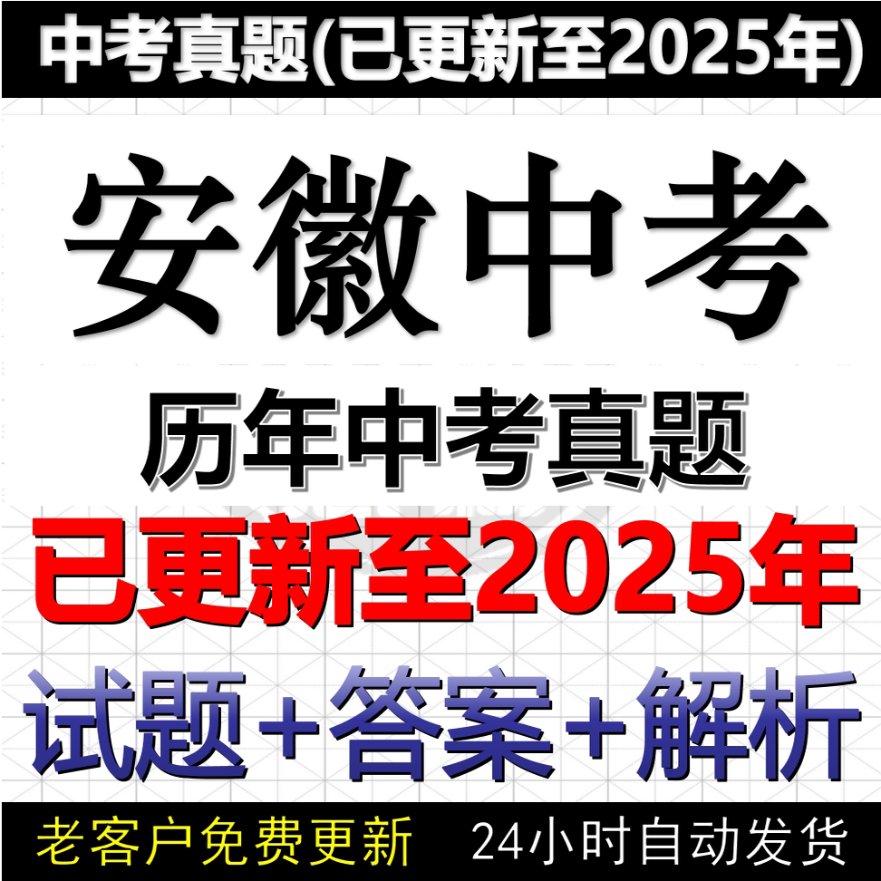 2025安徽省中考真题电子版历年数学英语文物理化学历史道法中考真题试卷试题电子版word版
