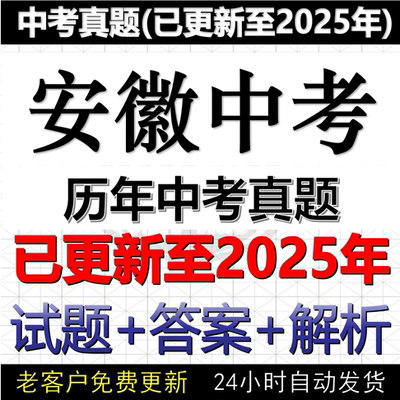 2025安徽省中考真题电子版历年数学英语文物理化学历史道法中考真题试卷试题电子版word版