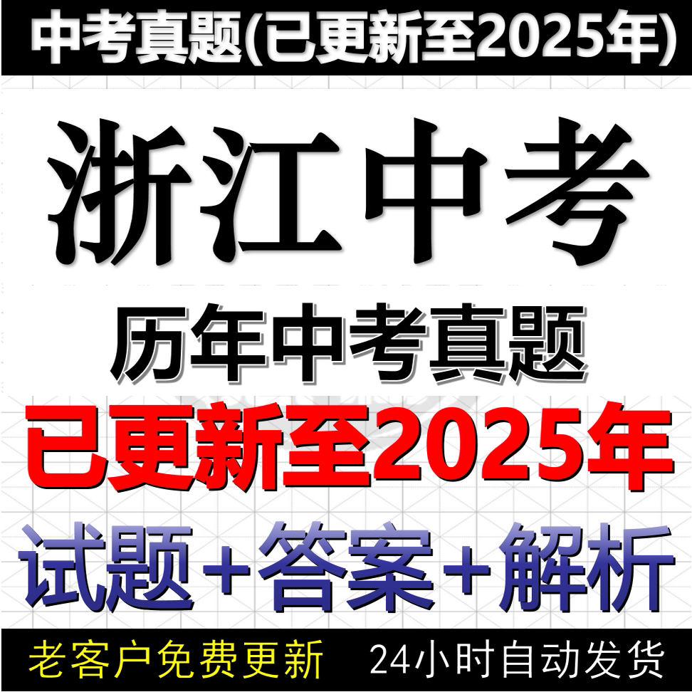 2025浙江省各地市中考语文数学英语科学社会历年中考真题试卷电子版word
