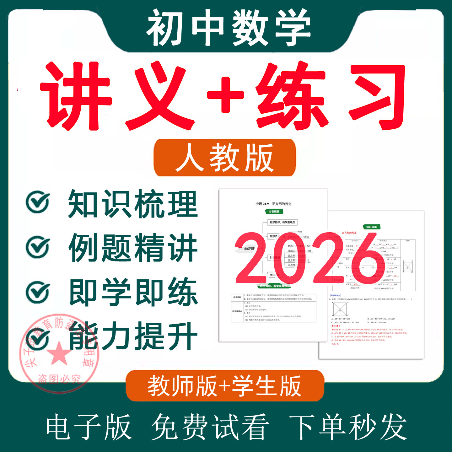 2026春全新版 人教版初中数学七八九年级上册下册初一初二初三同步讲义word练习题知识梳理基础巩固培优提升789中考复习电子资料