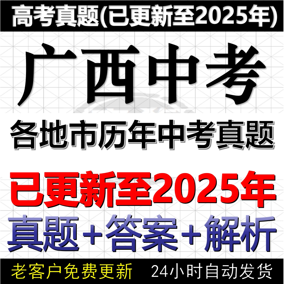 2025广西各地市历年中考真题数学物理化学英语文历史道法历年中考真题试卷电子版word