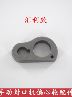 汇利802F手动封口机偏心轮配件天泰奶茶封口机手压式压杆凸轮配件