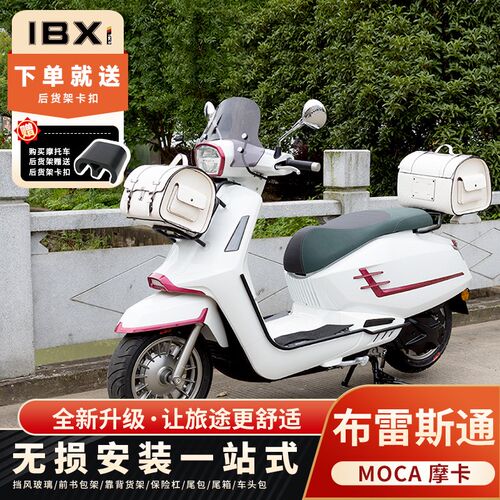 适用布雷斯通 摩卡150摩托车改装配件竞技挡风保险护杠后货架箱包