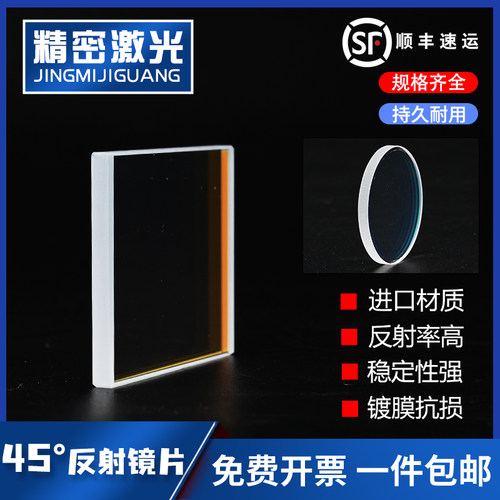 45度反射镜片1064 650HR 355 532nm YAG激光切割焊接打标机折射镜