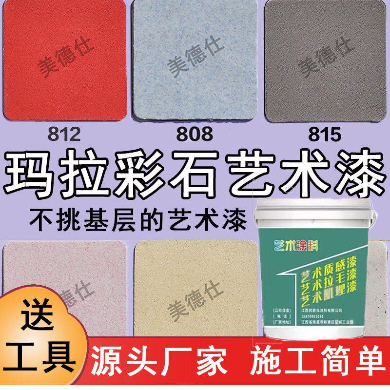 玛拉彩石艺术漆涂料内外墙免腻子新材料晶瓷壁钻彩高硬度耐磨防水