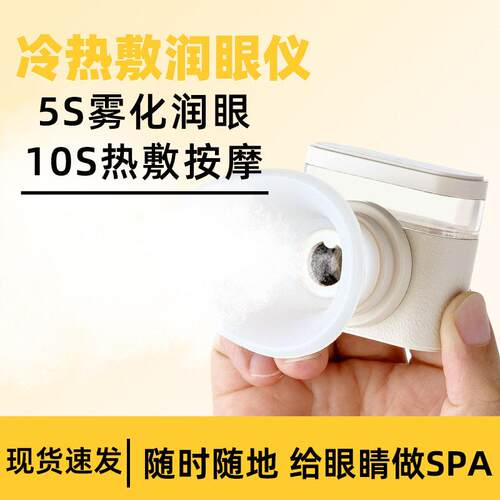新款护眼仪蒸汽热敷仪眼部随身补水仪家用润眼仪冷热双敷雾化仪