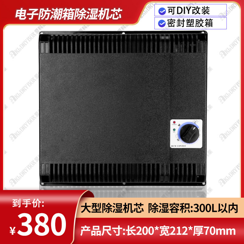 爱科莱电子防潮箱 干燥箱全自动中型除湿机芯 工业级电子除湿机芯
