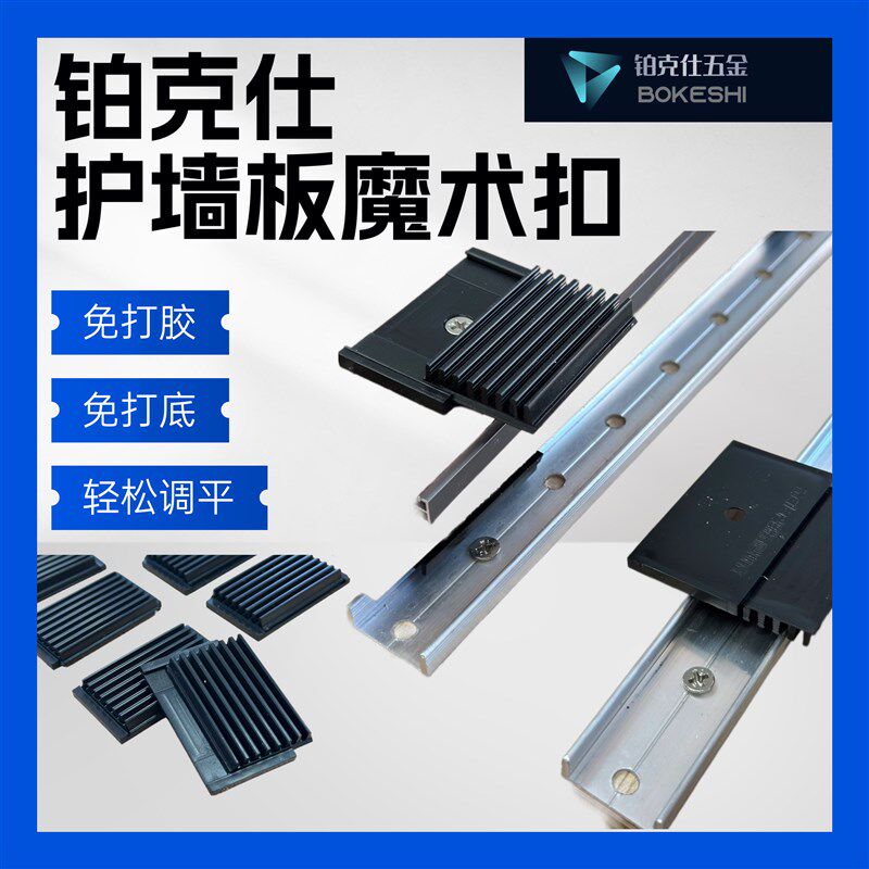 铂克仕魔术卡扣护墙板卡扣木饰面快装扣件装配式卡扣固定扣件