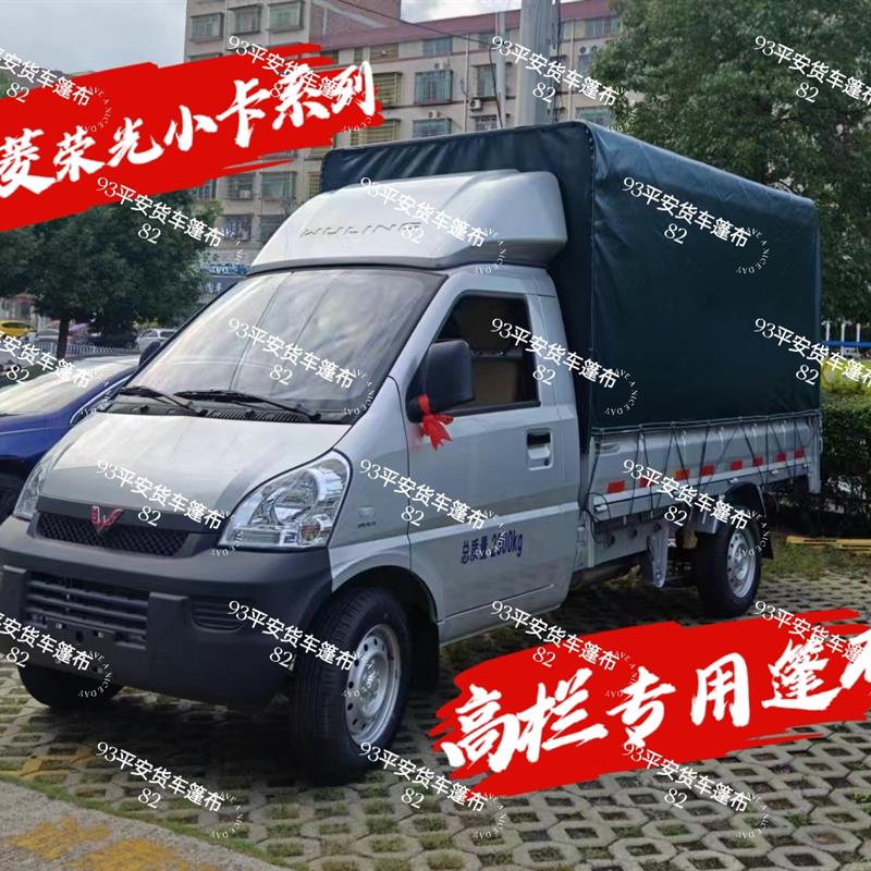 五菱荣光小卡高栏货车篷布PVC涂塑布加厚防雨定做各型号货车盖布