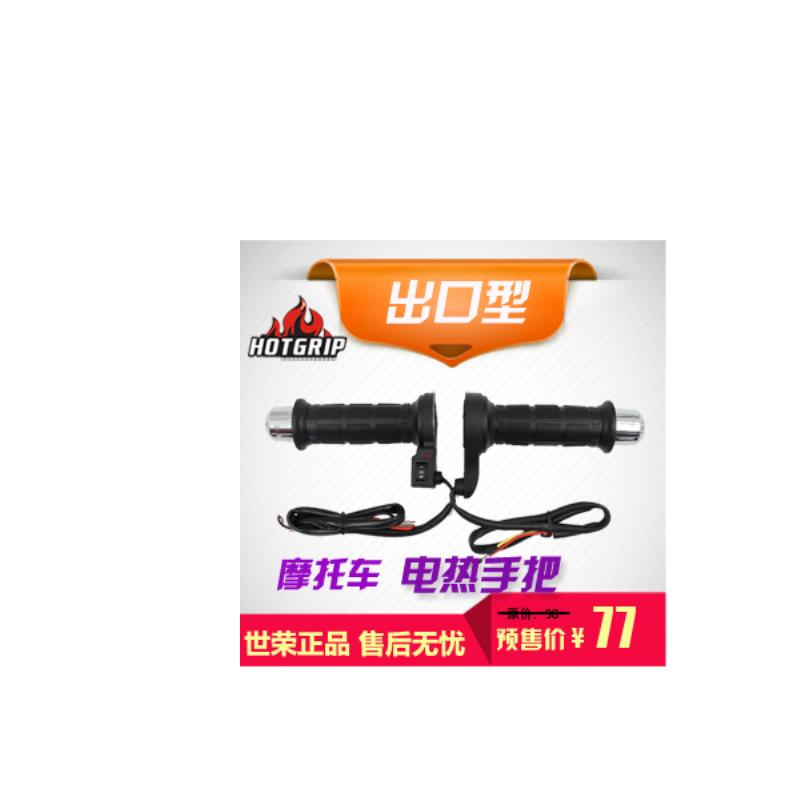 世荣摩托车配件电热加热发热手把手柄手套转把--全国包邮赠送手套