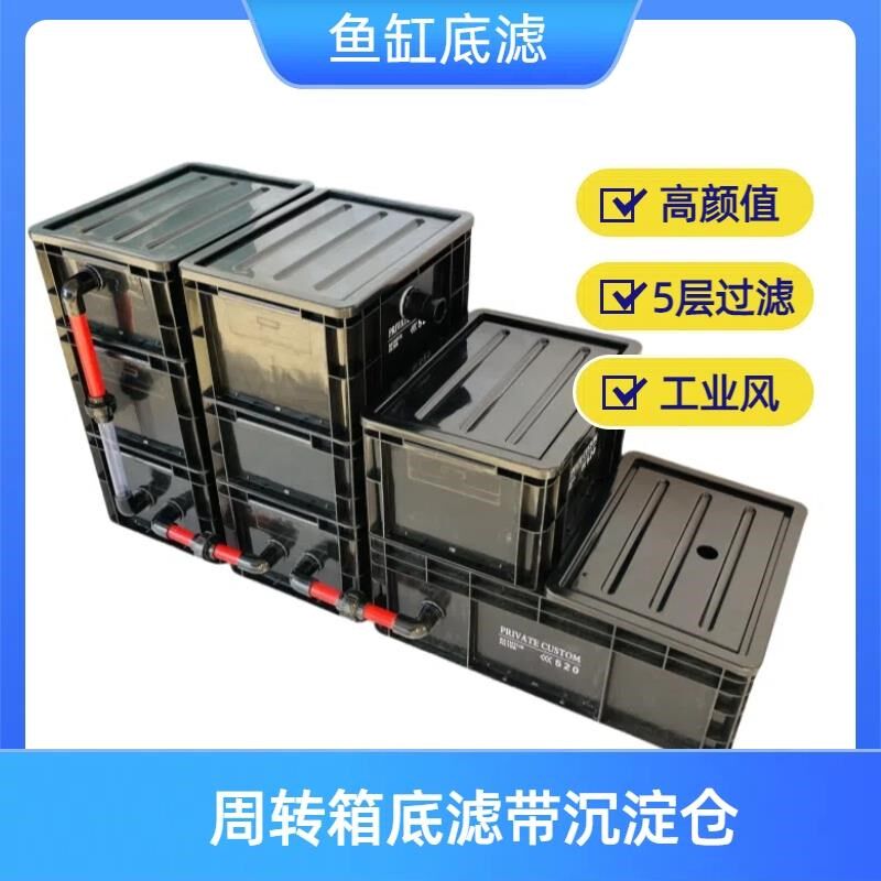 鱼缸周转箱虹吸底滤工业风底部干湿分离过滤箱系统整套配件过滤盒