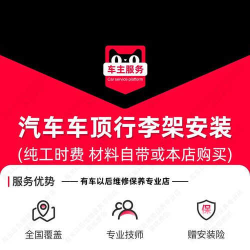 【到店安装】汽车车顶行李架安装服务 工时费