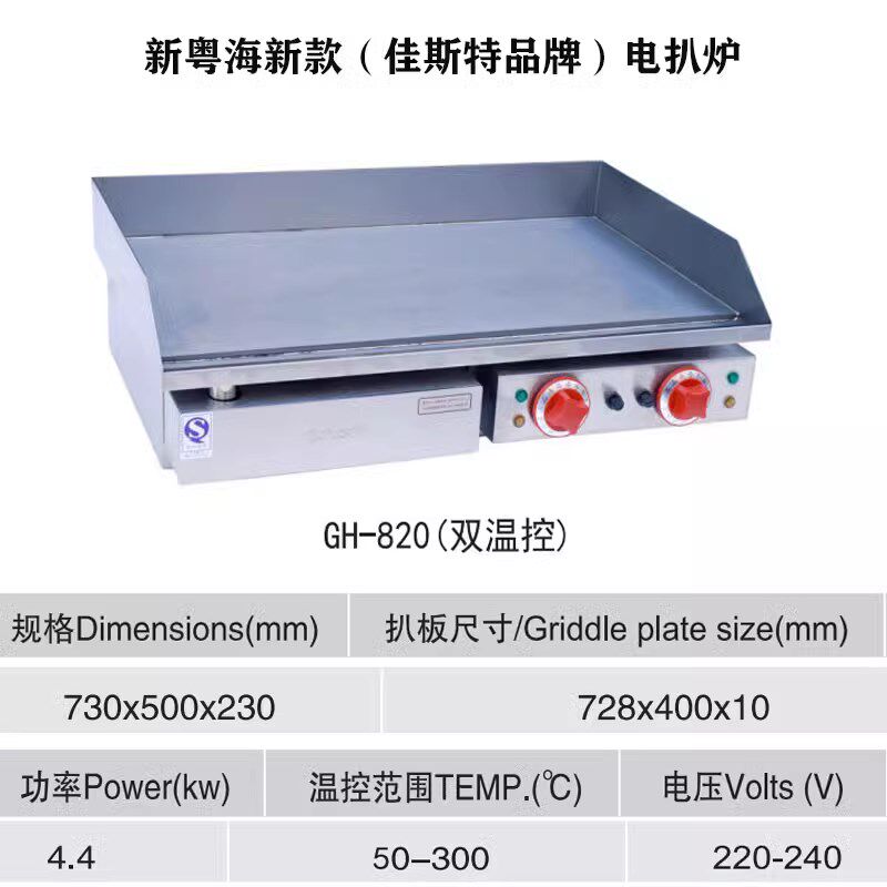 新粤海GH-818/820电扒炉商用扒炉铁板烧粤海平扒炉炒饭煎鱿鱼扒炉