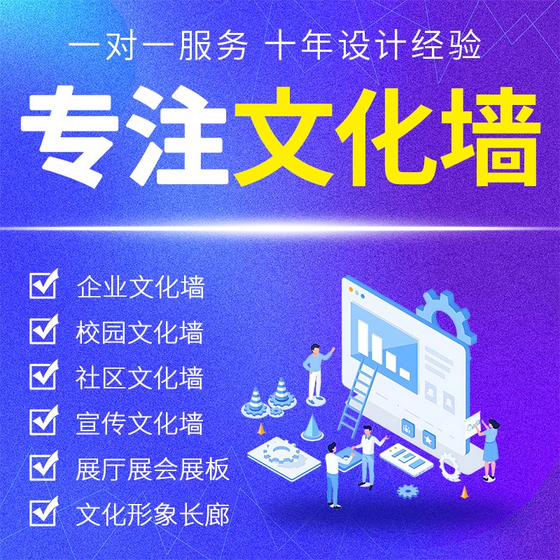 文化墙设计制作效果图企业广告活动打卡墙社区公示栏展厅展板定制图片