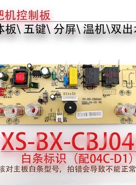 茶吧机控制板XS-BX-CBJ04D线路板电源板五5键电路板电脑版04C-D1