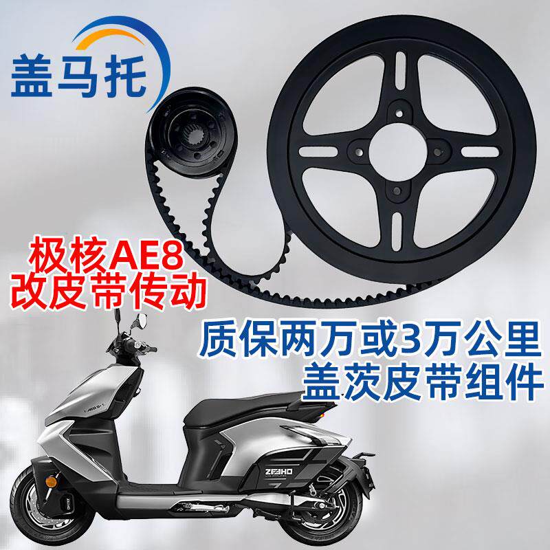 适用极核AE8S+升级盖茨皮带传动组件机车配件AE8前皮带轮皮带套装