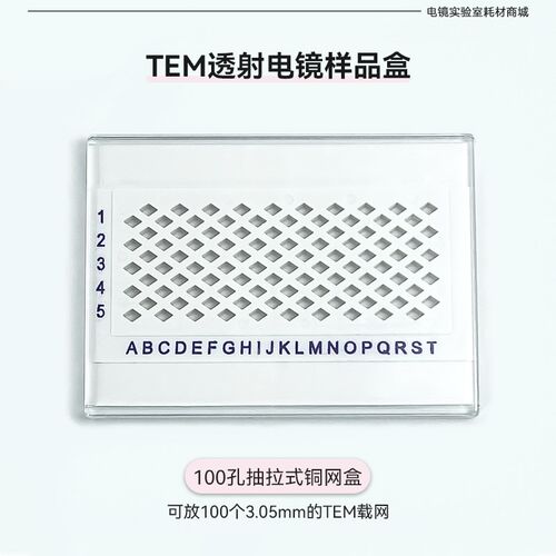 TEM透射电镜铜网盒碳膜样品盒50/100孔抽拉式载网样品收纳盒