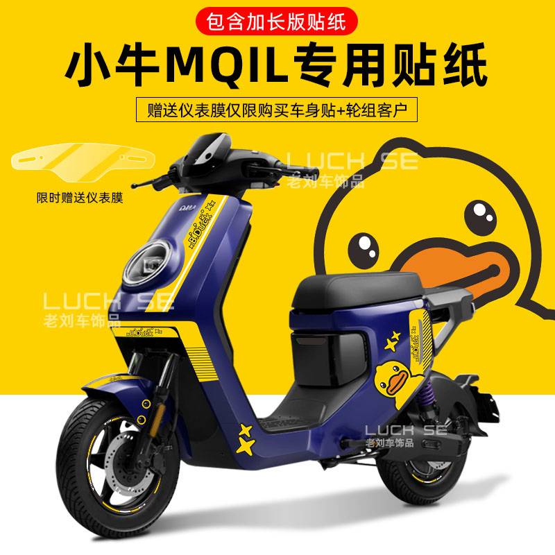 适用于小牛mqil电动自行车贴纸轮毂反光贴仪表保护膜版画显示屏贴