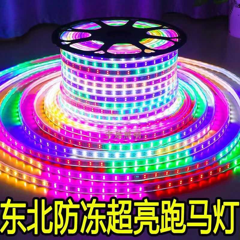 LED灯带100米整卷七彩变色防水户外彩色爆闪流水东北防冻跑马灯
