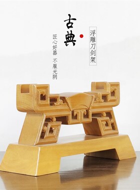 实木腾龙麒麟兵器架刀剑架剑托双龙桌面刀剑展示架武术用品笛箫架