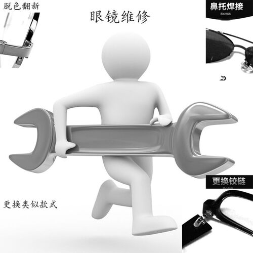 维修眼镜翻新掉漆纯钛金属框断裂焊接眼镜脚板材镜框零配件修复
