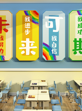中小学生新学期班级教室补习辅导激励志学生背景墙面贴纸装饰布置