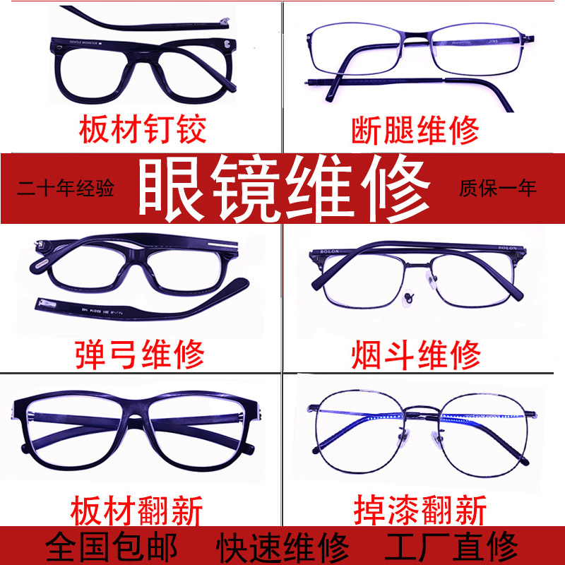 眼镜维修焊接腿断裂修理翻新补漆修复镜片换纯钛板材金属框架配片图片