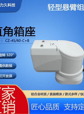 CZ-45/60系列 直角箱座 孔距57X57 铝合金悬臂组件 控制箱 吊臂箱