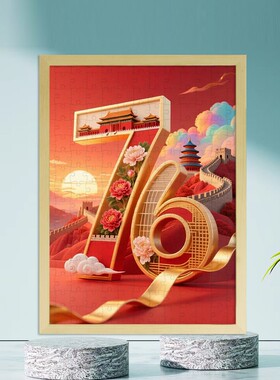 国庆节红色主题爱国文化高颜值木质1000片儿童拼图礼物有相框挂画