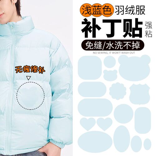 浅蓝色羽绒服布贴自粘免缝无痕补贴衣服补丁贴修补可水洗破洞修复