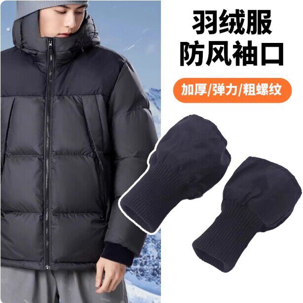 羽绒服袖子短改长神器更换延长加长防风替换袖子接边加厚松紧螺纹