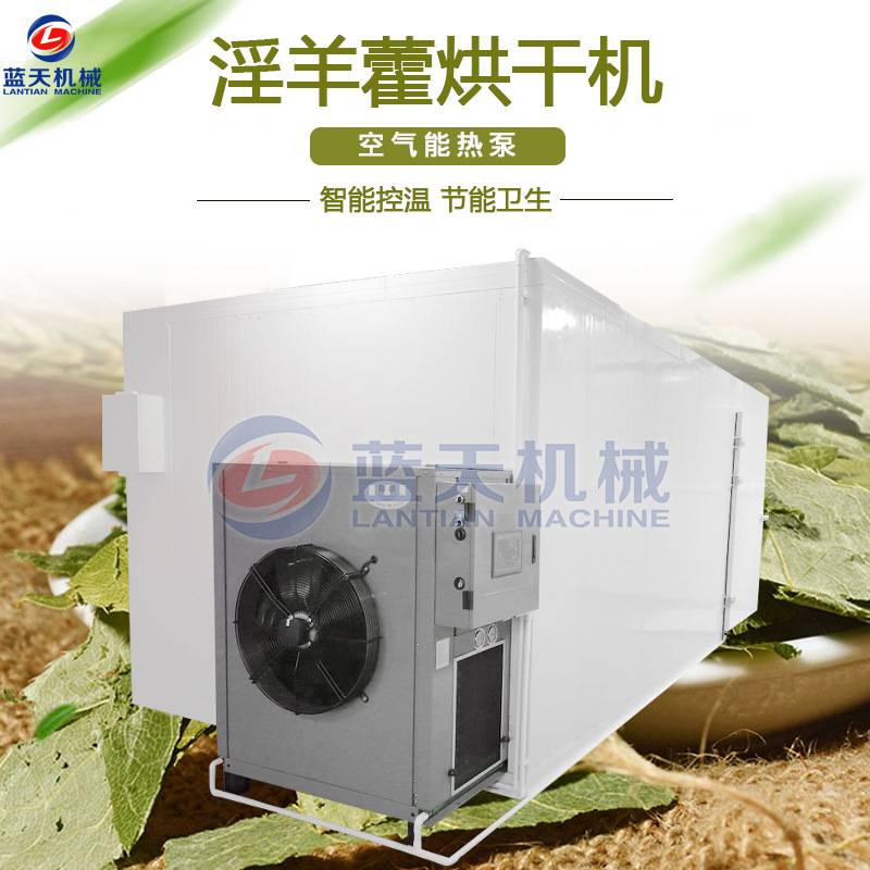 淫羊藿叶烘干房 三叉风仙灵脾羊火叶除湿干燥机 大型淫羊藿烘干机