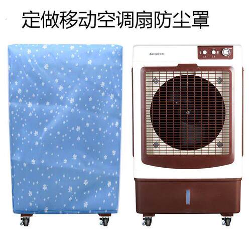 定做布艺工业空调扇防尘套家用空调扇套冷风机防尘罩水冷式空调罩