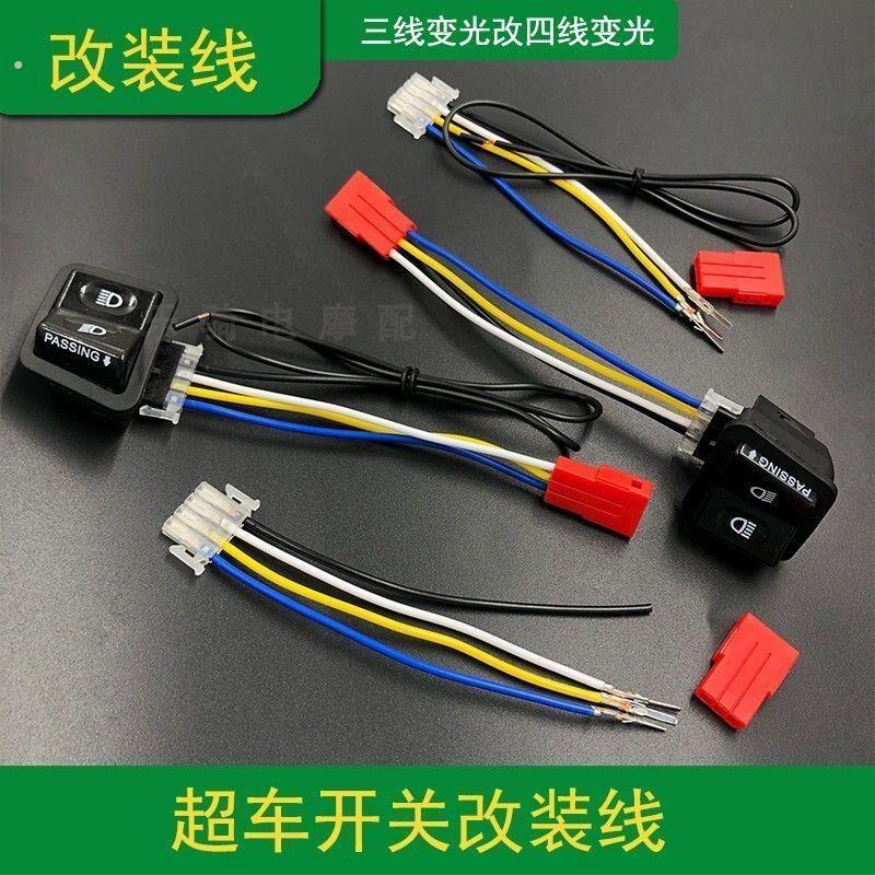 三轮摩托车电动三线变光开关改四线带超车远近豪迈无损改装线配件
