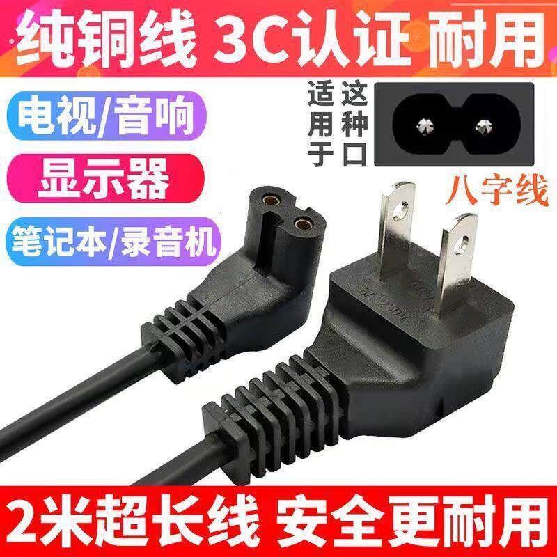八字线液晶电视电源线两孔电源线音响/显示器/录音机8字电源线