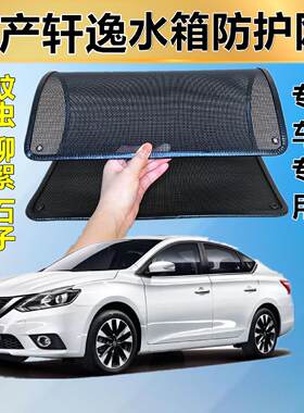 适用于日产轩逸防虫网专用水箱防护网汽车防尘蚊网护网改装