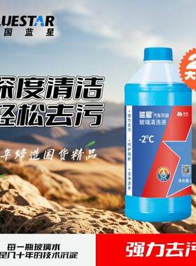 【星美堂-2度】蓝星四季通用防冻清洁强力去污除驱水镀膜汽车玻璃