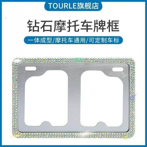 机车后牌照架框机车滑板车牌照保护框镶钻车牌架框实心耐用